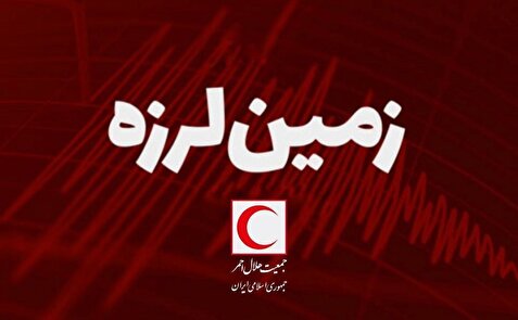 زمین لرزه ۴.۴ ریشتری در «داریان» فارس/ هلال‌احمر در حالت آماده‌باش