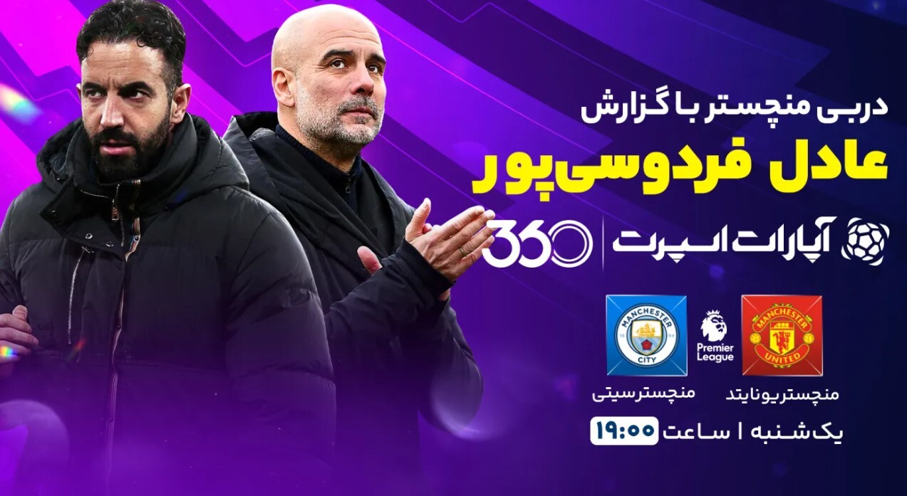 دربی منچستر با گزارش فردوسی‌پور