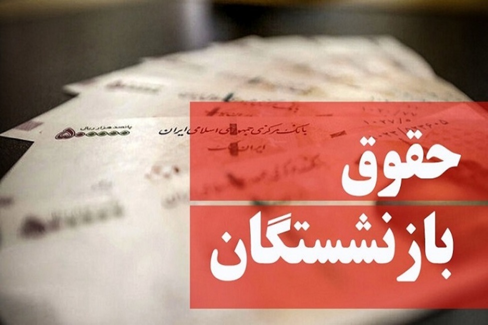 جزییات افزایش حقوق بازنشستگان/ بن معیشت؛ ۶۰۰ هزار تومان