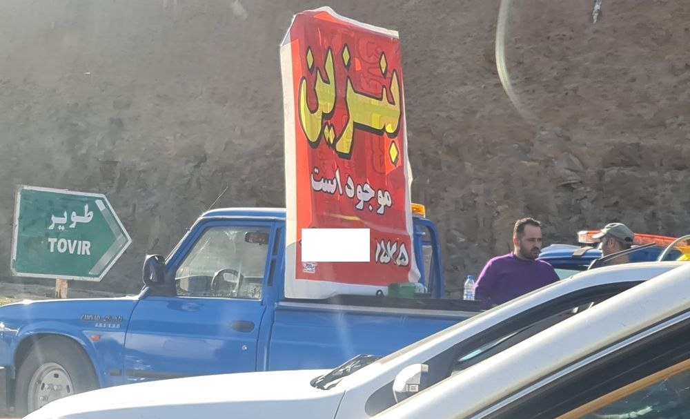 ماجرای بنزین ۳۰ هزار تومانی در شمال چیست؟
