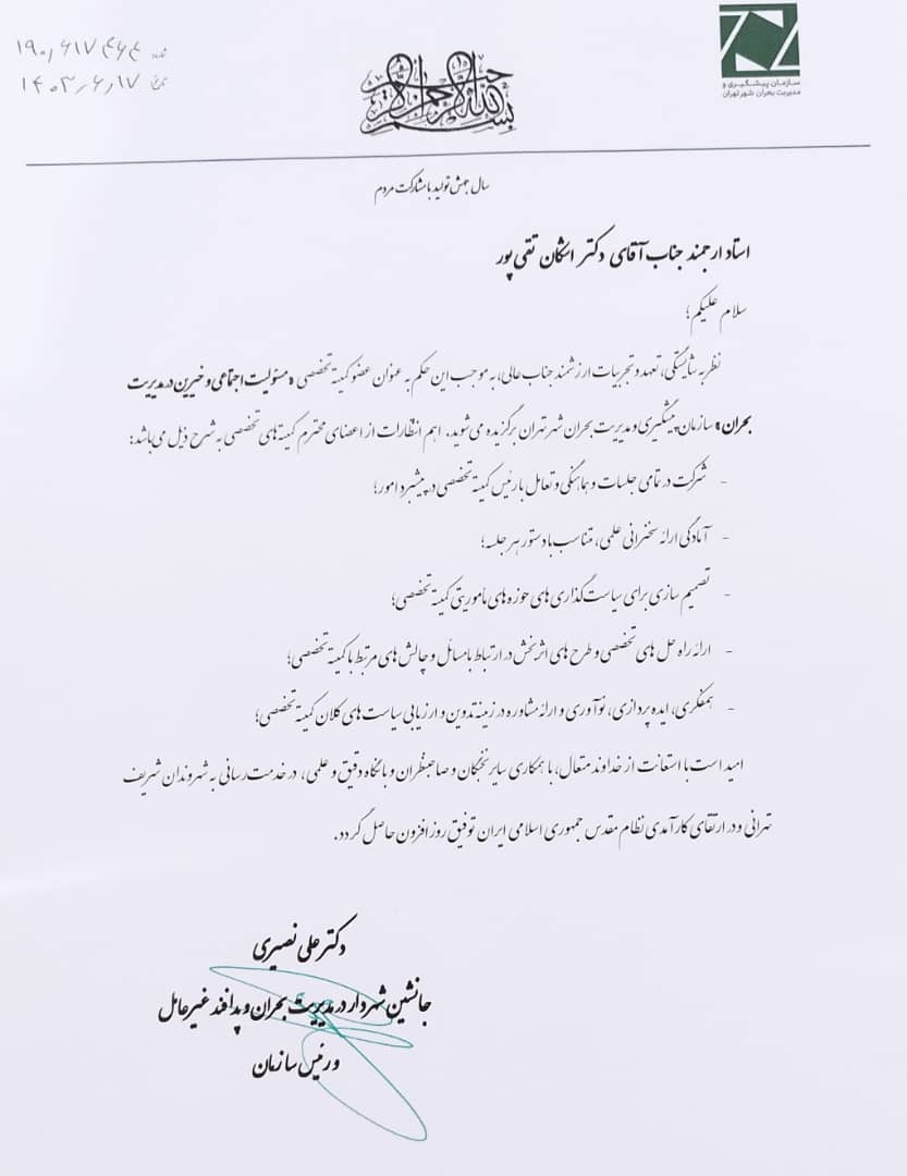 تقی پور عضو کمیته تخصصی مسوولیت اجتماعی و خیرین در پیشگیری و مدیریت بحران شد