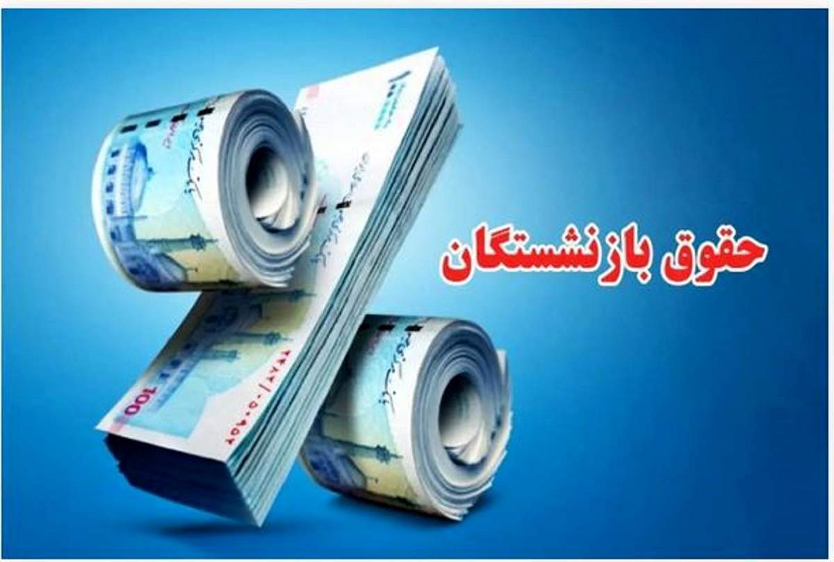 دلیل تاخیر واریز مابه‌التفاوت متناسب‌سازی حقوق بازنشستگان چیست؟