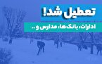 کدام استان‌ها فردا تعطیل هستند؟/ تهران، مشهد و اصفهان تعطیل شدند