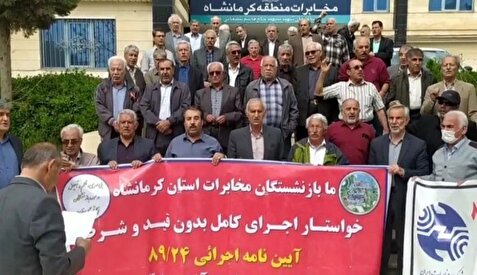تجمع بازنشستگان مخابرات در اعتراض به بی‌توجهی مسوولان