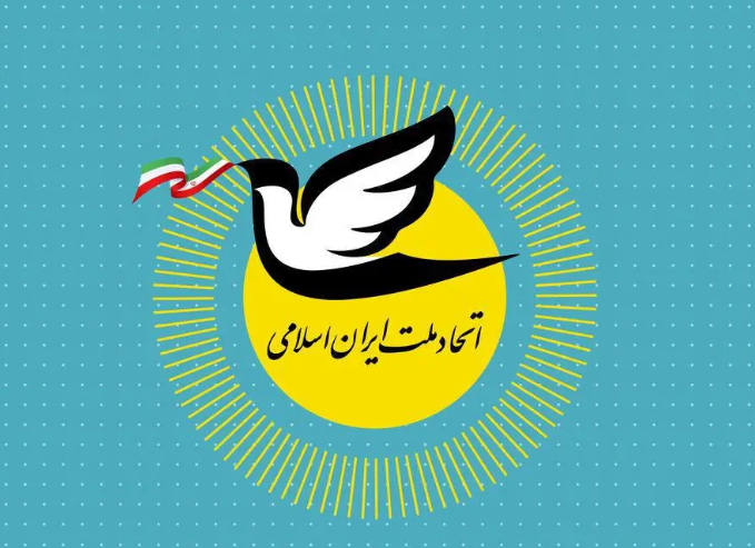 حمایت حزب اتحاد ملت از مذاکرات مسقط