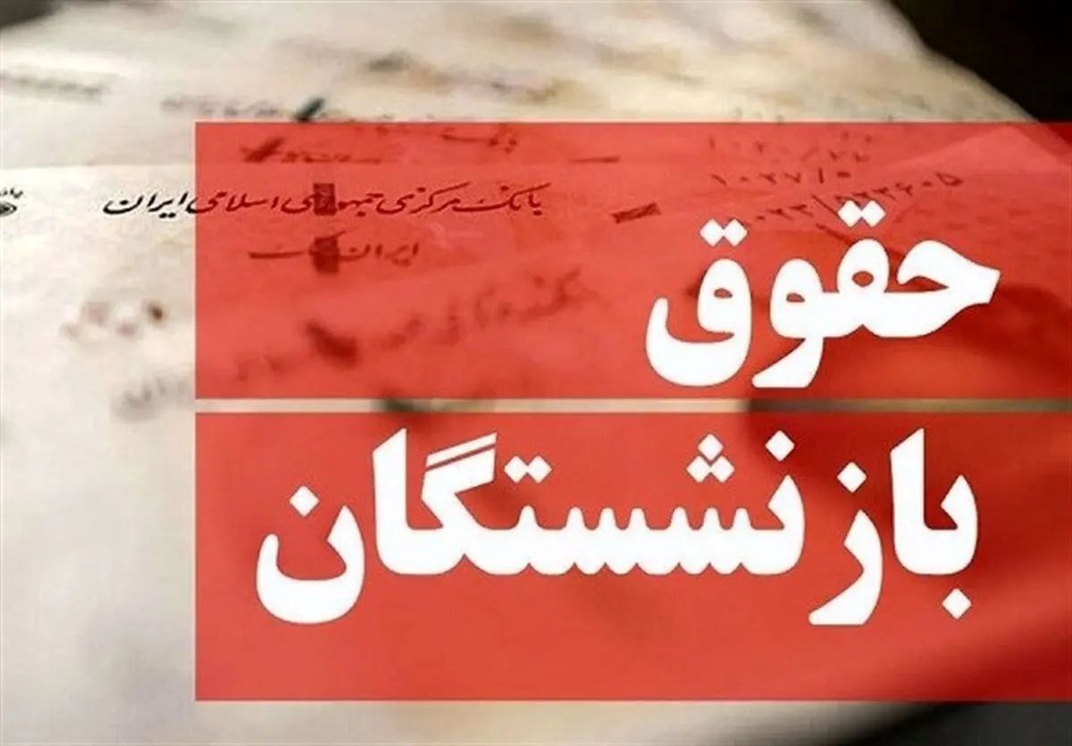 حقوق فروردین بازنشستگان کارگری چه شد؟