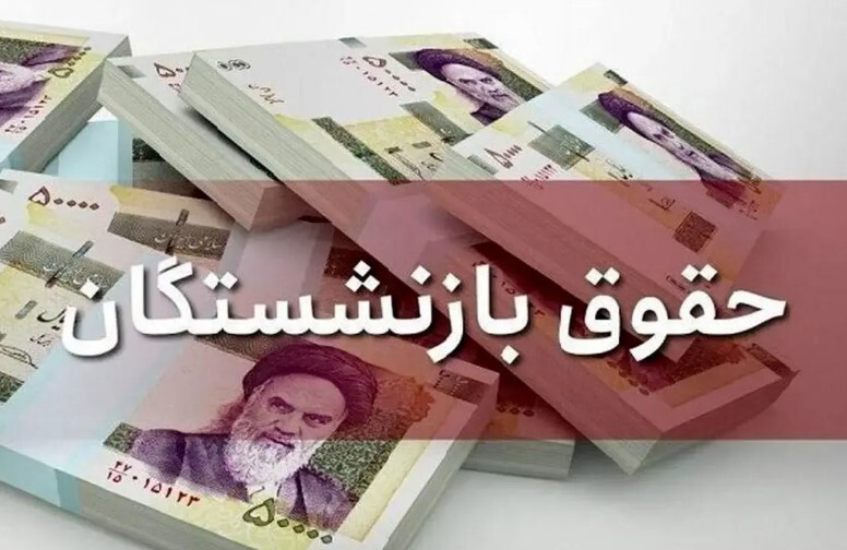واریز «زودتر از موعد» حقوق بازنشستگان کارگری
