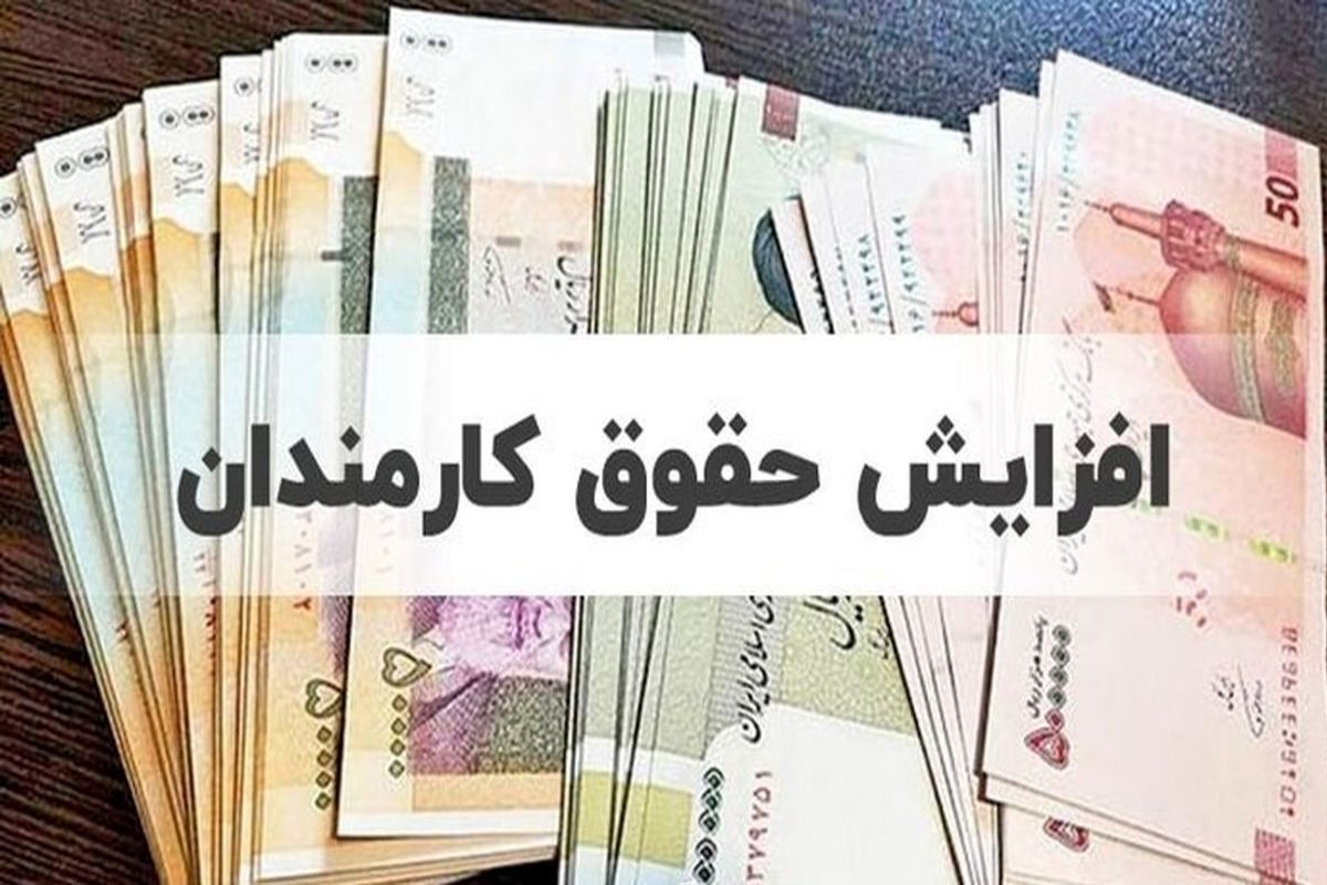 جدول افزایش حقوق کارمندان دولت منتشر شد