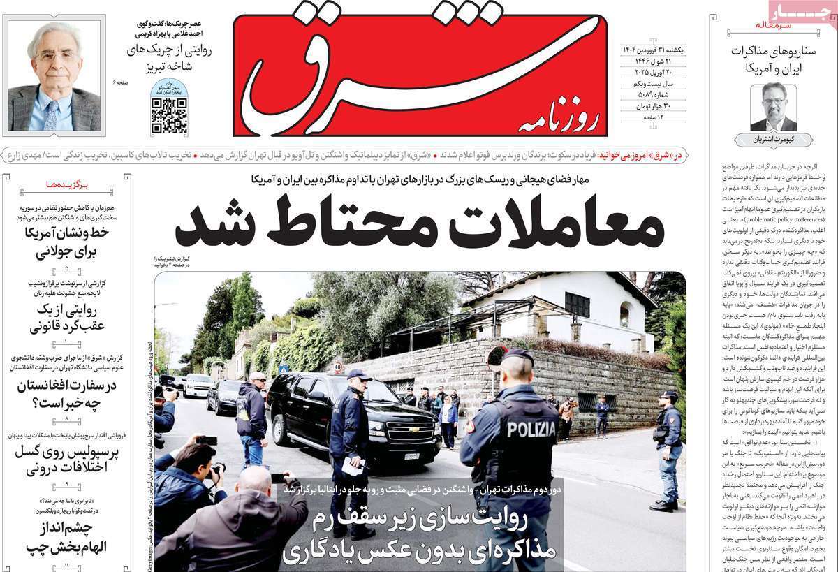 واکنش روزنامه‌های ایران به مذاکرات رم