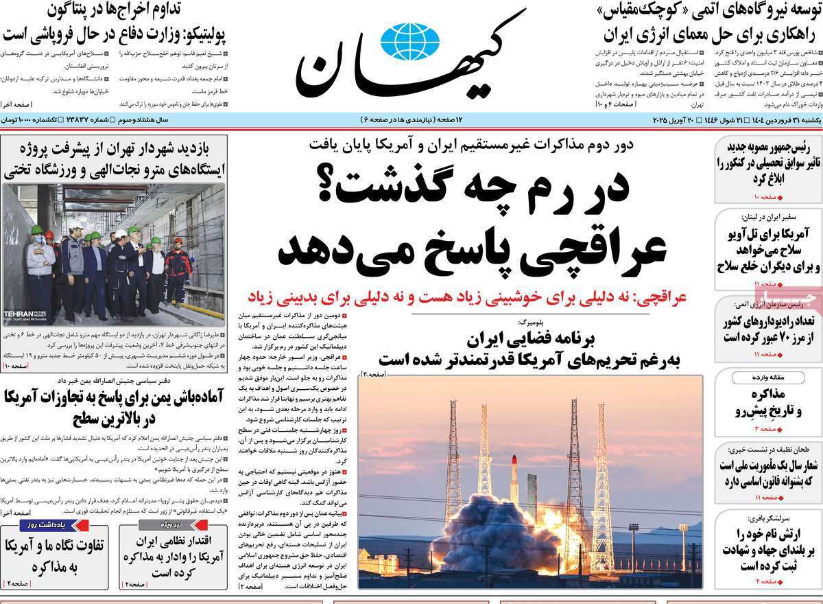 واکنش روزنامه‌های ایران به مذاکرات رم