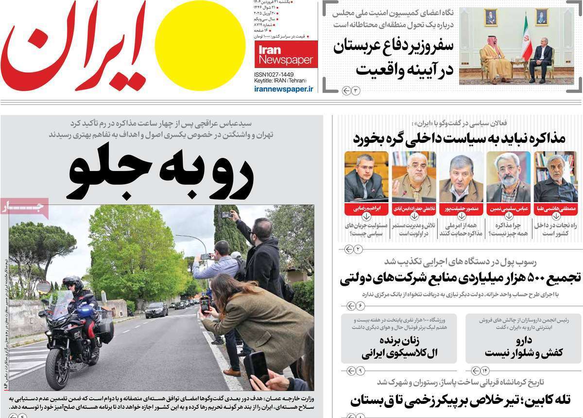 واکنش روزنامه‌های ایران به مذاکرات رم