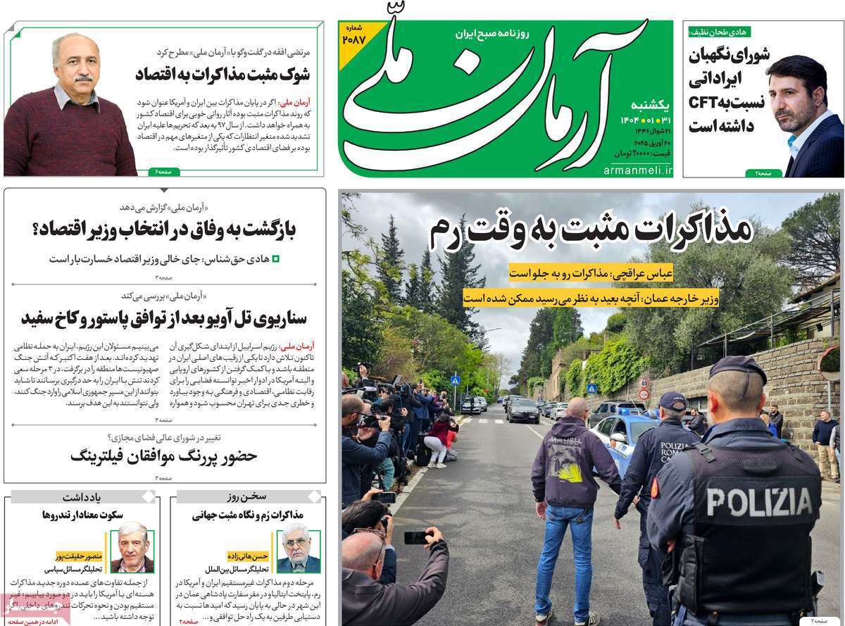 واکنش روزنامه‌های ایران به مذاکرات رم