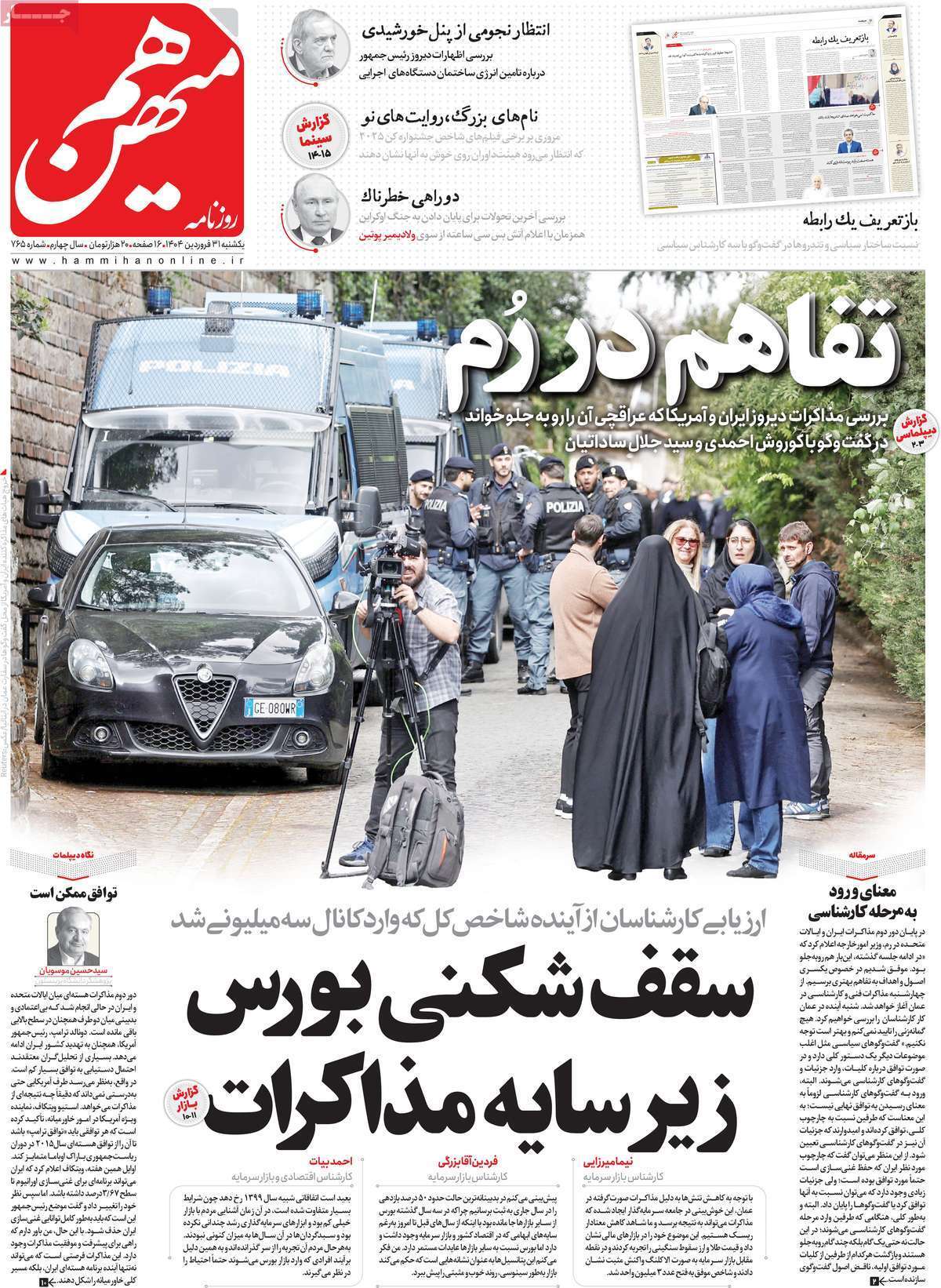 واکنش روزنامه‌های ایران به مذاکرات رم