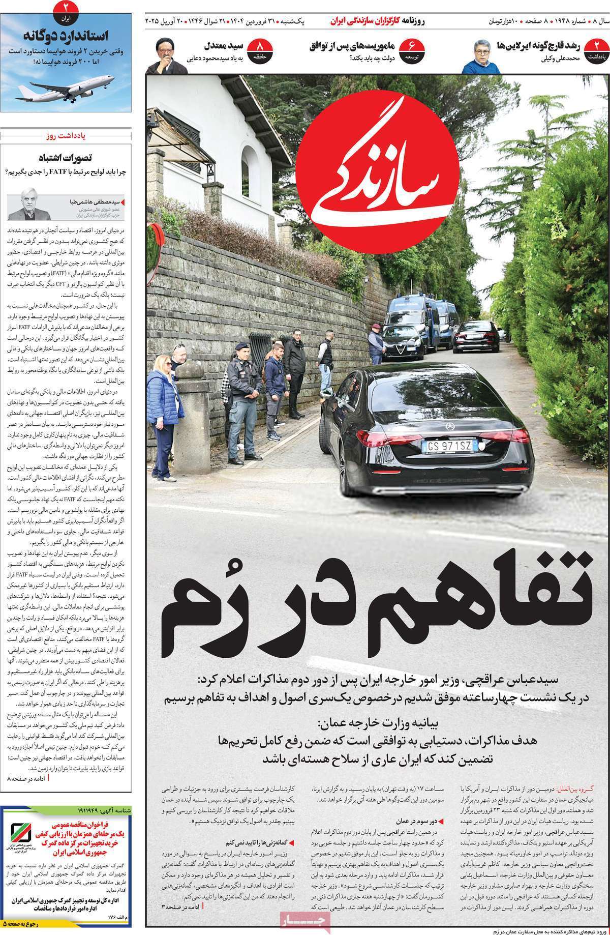 واکنش روزنامه‌های ایران به مذاکرات رم