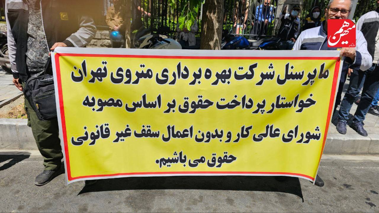 تجمع کارکنان و راهبران مترو مقابل شهرداری؛ شعار علیه زاکانی +ویدیو