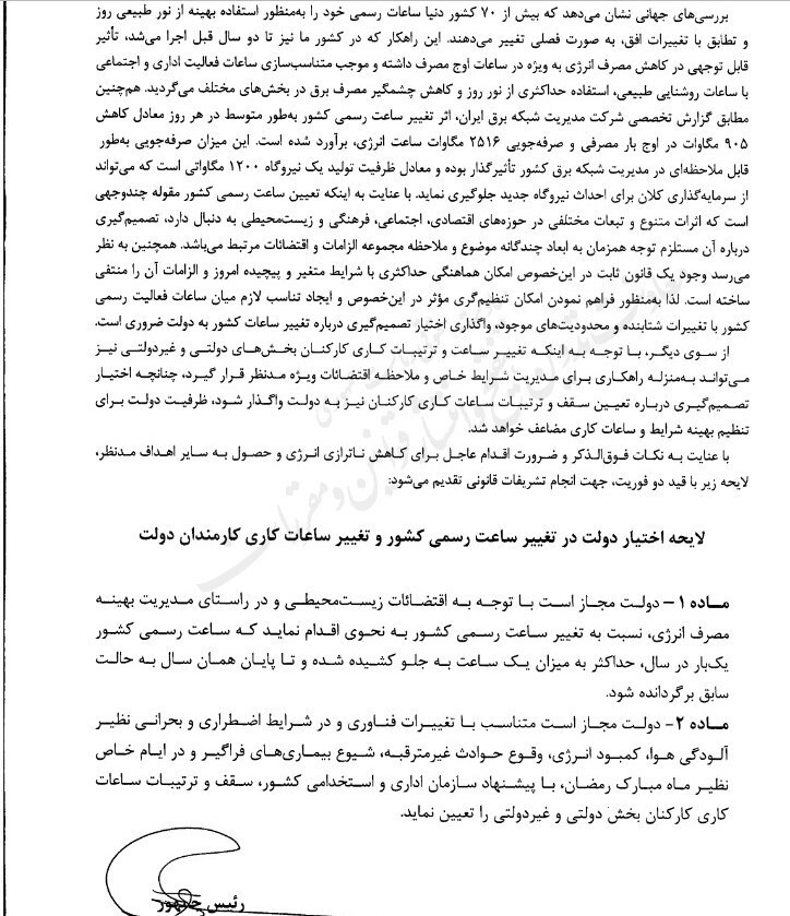 اقدام دولت برای تغییر ساعت رسمی کشور