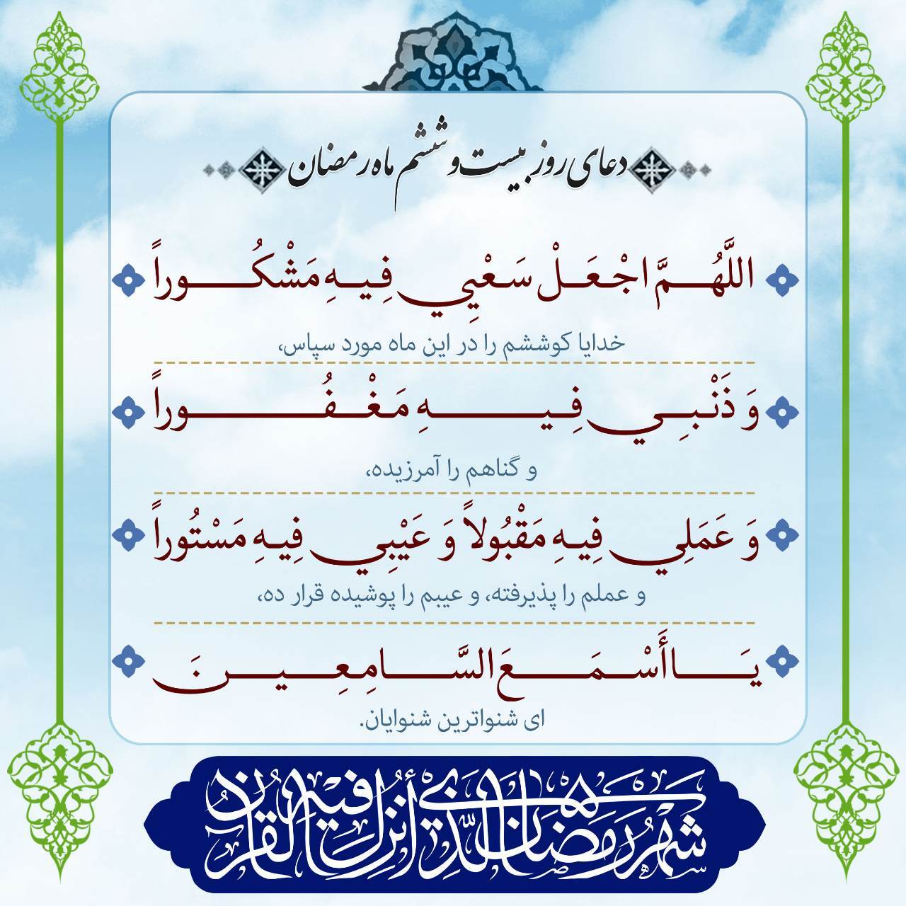 دعای روز بیست و ششم ماه مبارک رمضان