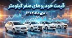 قیمت خودروهای صفر کیلومتر داخلی در بازار +جدول