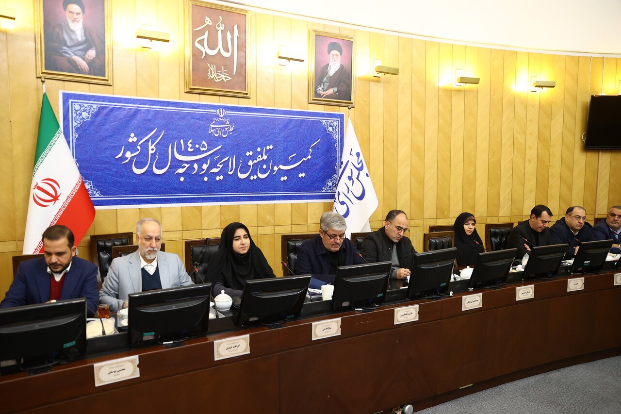 موافقت کمیسیون تلفیق با کلیات لایحه بودجه ۱۴۰۵ موافقت کمیسیون تلفیق با کلیات لایحه بودجه ۱۴۰۵