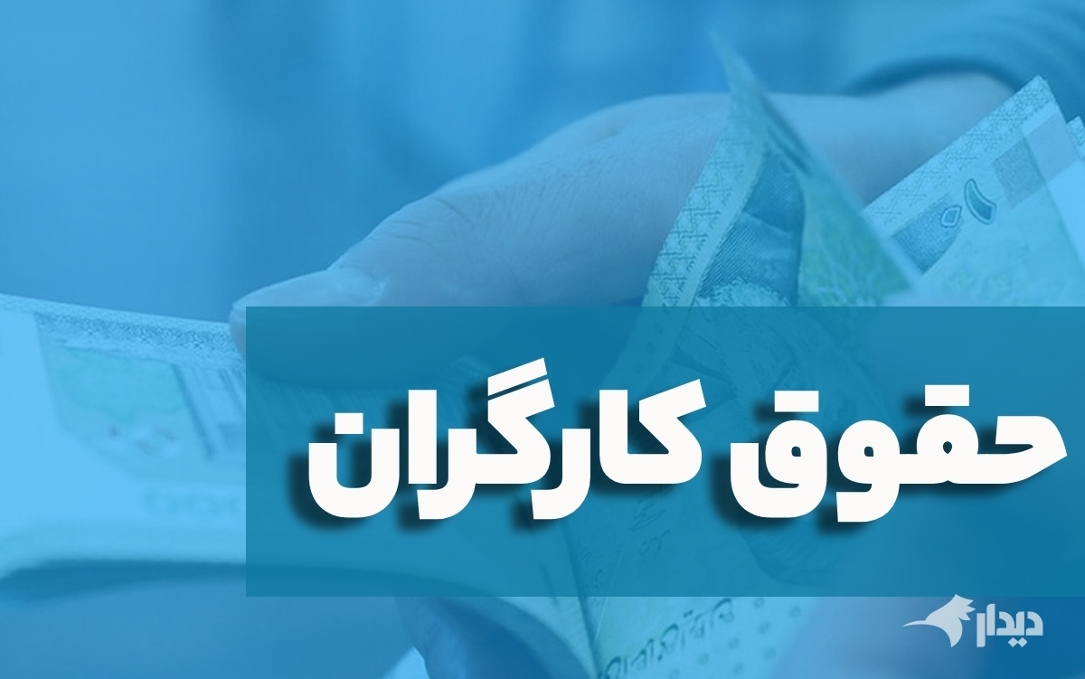 آقای وزیر، حقوق کارگران ایرانی مشابه کشورهای همسایه است؟!