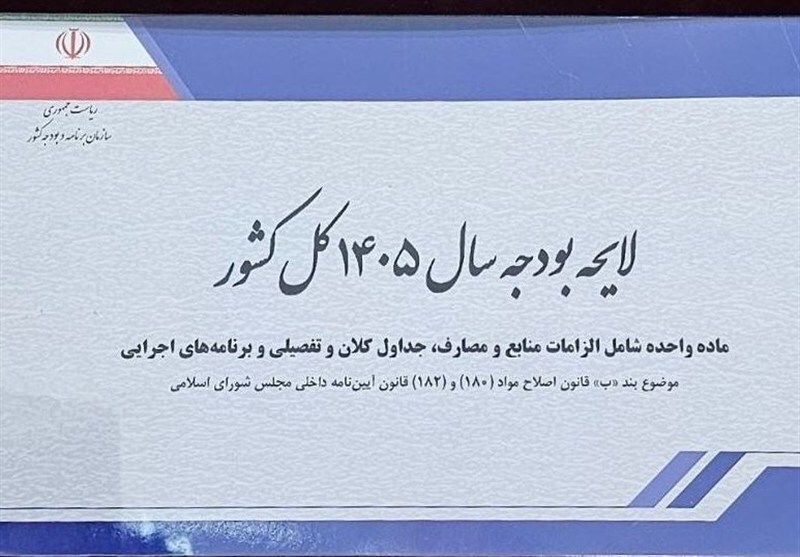 لایحه بودجه ۱۴۰۵؛ ۱۴۴۴ میلیارد تومان +متن لایحه بودجه ۱۴۰۵؛ ۱۴۴۴ میلیارد تومان +متن