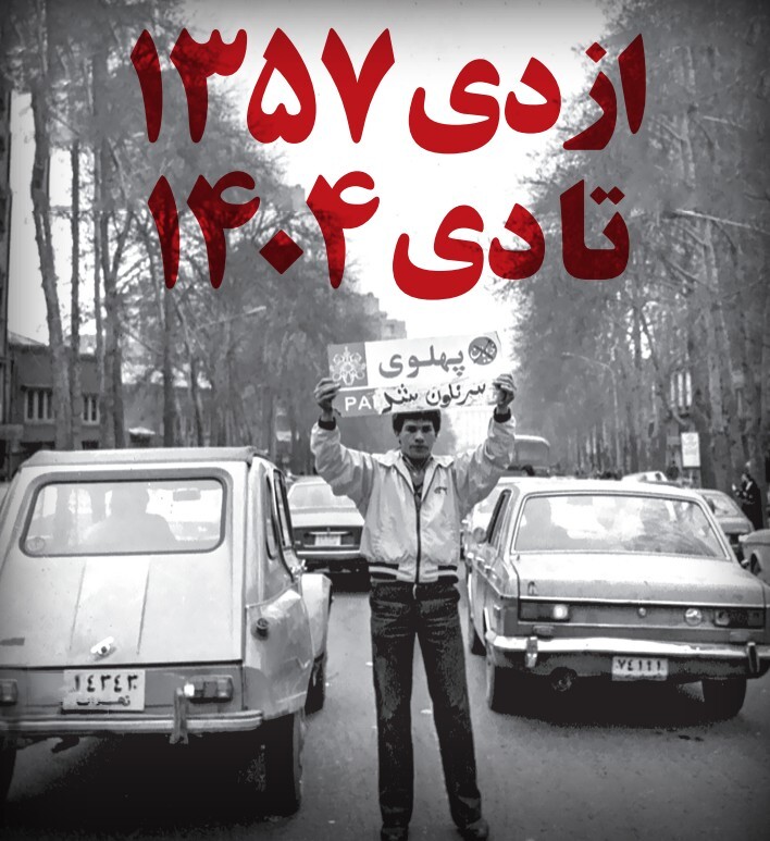 از دی ۱۳۵۷ تا دی ۱۴۰۴ از دی ۱۳۵۷ تا دی ۱۴۰۴