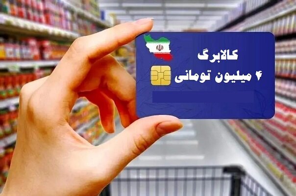 خرید کالابرگی برای دهک‌های ۸ تا ۱۰ از یکشنبه