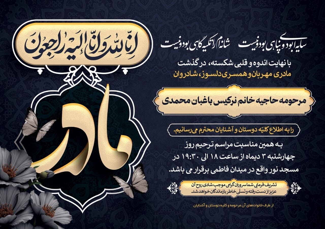 پیام تسلیت تشکل مقابله با مفاسد اقتصادی کلان استان تهران خطاب به مشاور این تشکل