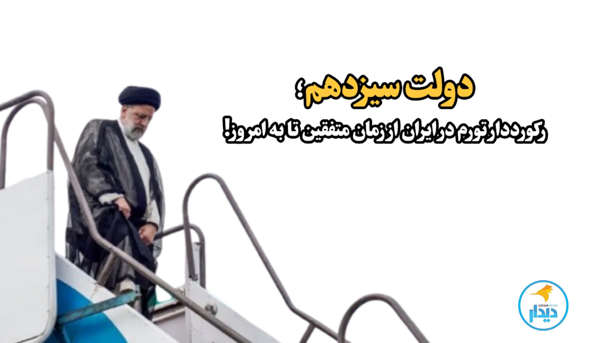 دولت سیزدهم؛ رکورددار تورم در ایران از زمان متفقین تا به امروز!