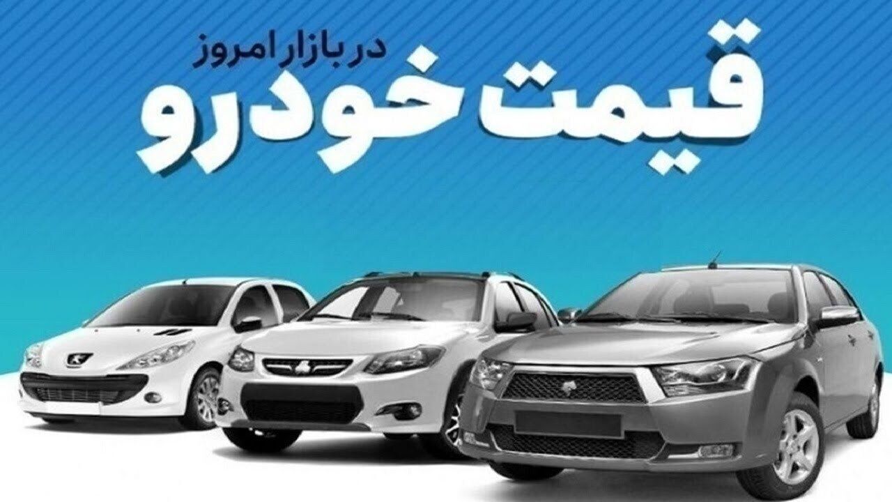 قیمت جدید خودرو؛ دنا پلاس و شاهین چند؟ +جدول قیمت جدید خودرو؛ دنا پلاس و شاهین چند؟ +جدول
