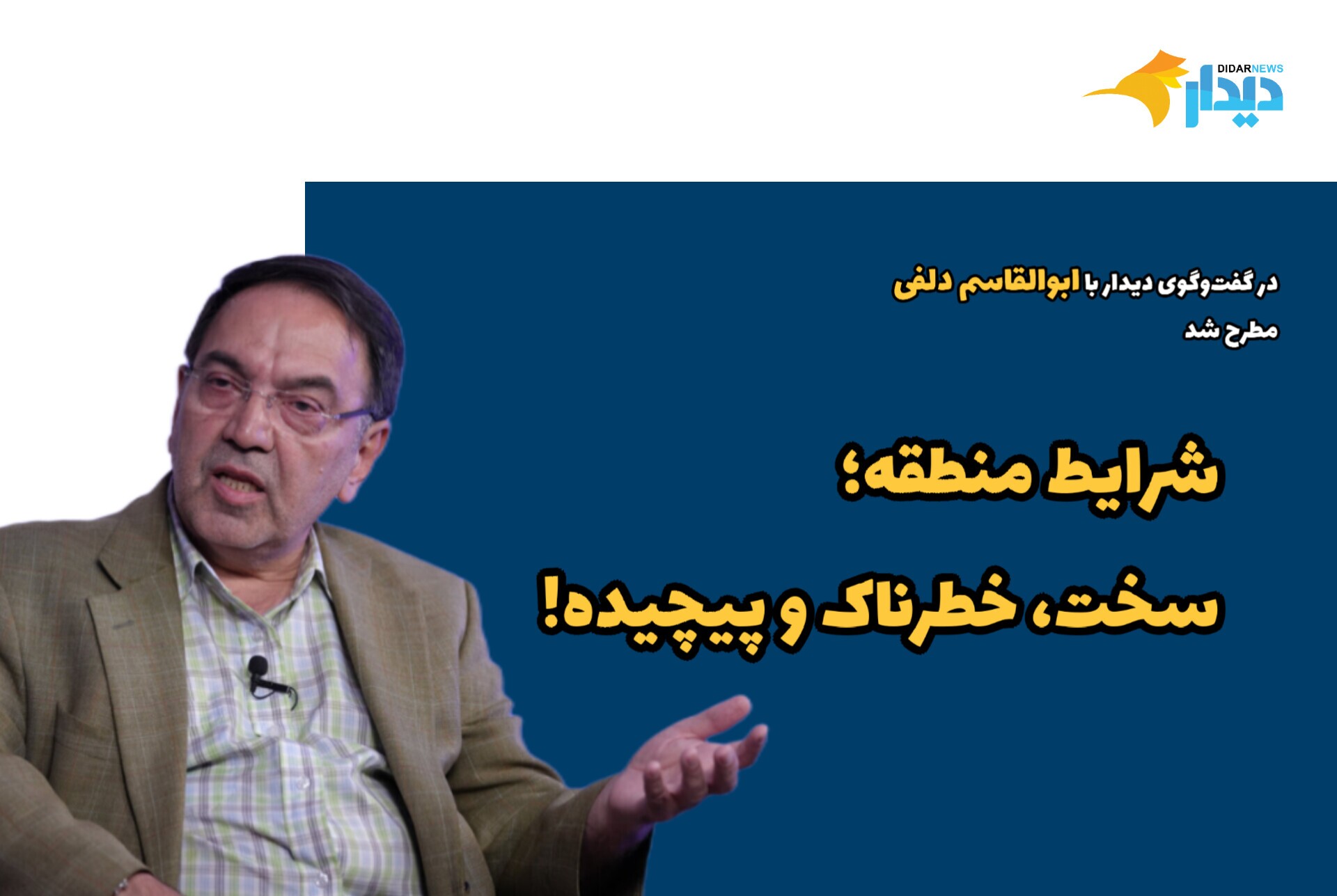ابوالقاسم دلفی: شرایط عمومی حاکم بر منطقه سخت، خطرناک و پیچیده است/ نه تنها با اروپا گفتوگو نکردیم که تضاد و تنش دوجانبه را پس از فعال شدن اسنپ بک افزایش دادیم/ فرصت دیپلماتیک بعد از جنگ تا امروز برای تهران از دست رفت/ باید فرصت گفتوگو با آمریکا را غنیمت دانسته و به سرعت از آن استفاده کرد ابوالقاسم دلفی: شرایط عمومی حاکم بر منطقه سخت، خطرناک و پیچیده است/ نه تنها با اروپا گفتوگو نکردیم که تضاد و تنش دوجانبه را پس از فعال شدن اسنپ بک افزایش دادیم/ فرصت دیپلماتیک بعد از جنگ تا امروز برای تهران از دست رفت/ باید فرصت گفتوگو با آمریکا را غنیمت دانسته و به سرعت از آن استفاده کرد