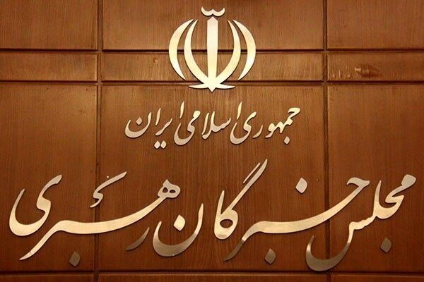 مجلس خبرگان اقدام اتحادیه اروپا را محکوم کرد