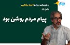 احمد بخارایی: پیام مردم در انتخابات مجلس و ریاست جمهوری روشن بود/ اعتراضات آرام بود، اما به خشونت کشیده شد/ امروز با خشونت اقتصادی، اجتماعی و سیاسی رو‌به‌رو هستیم/ با ارزپاشی مشکل حل نشد صورت مساله پاک شد