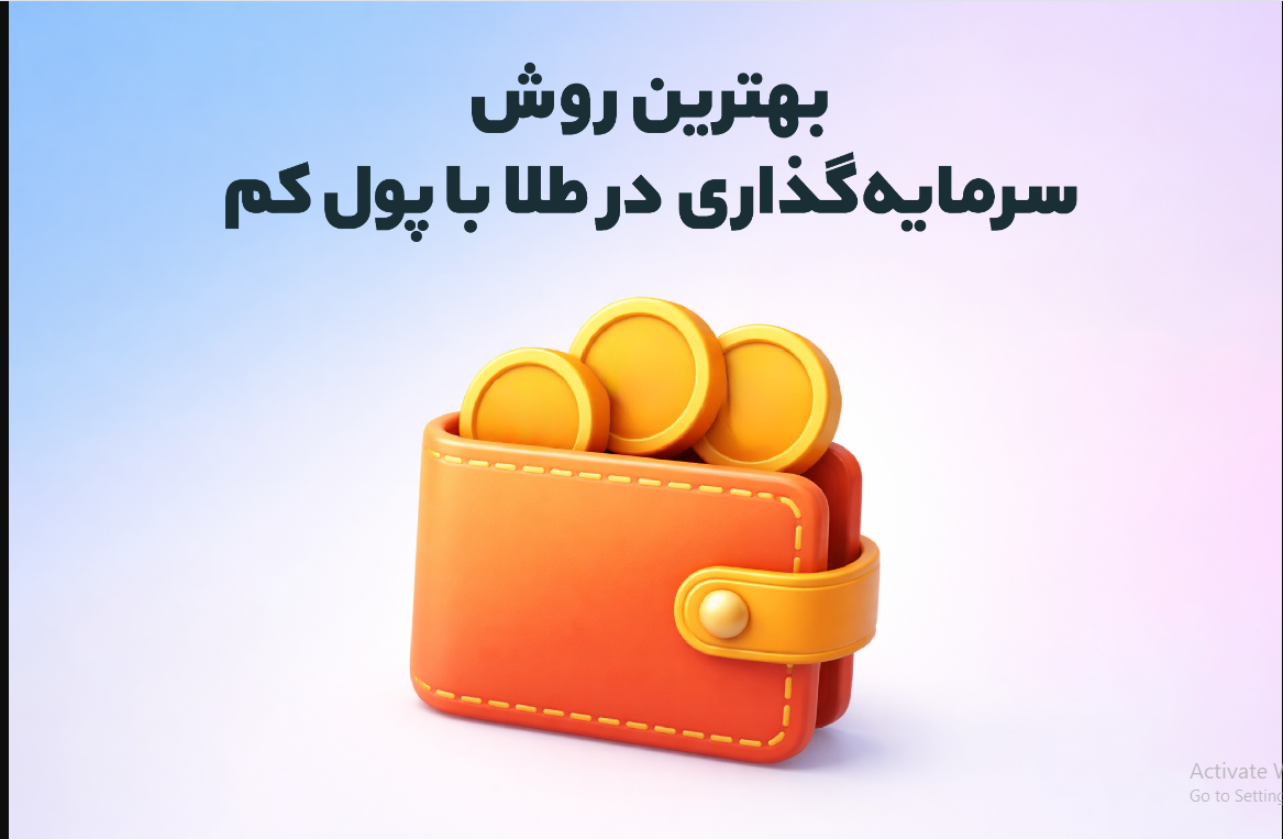 بهترین روش سرمایه گذاری در طلا با پول کم