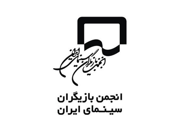 انتقاد انجمن بازیگران سینما از اظهارات در نشست‌های فیلم فجر