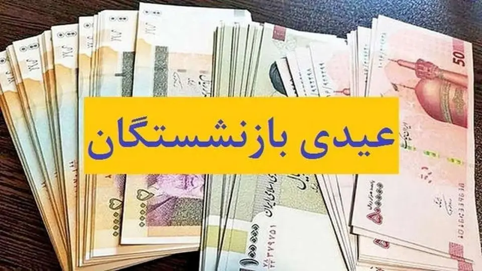 رقم «عیدی» بازنشستگان؛ ۱۰ میلیون تومان