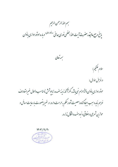 آیت الله نوری همدانی: موتورسواری زنان ذاتا حرام نیست