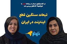 مرضیه ادهم: با هر بار قطع اینترنت، یک موج عظیم مهاجرت رخ می‌دهد/ به مردم بگویید؛ وقت پایان این بحران چه زمانی است/ با نبود اینترنت گویا نسل زد تبعید شدند/ ادامه این روند، امید نسل جوان برای فعالیت و کارآفرینی را از بین می‌برد