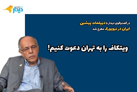 کوروش احمدی: ویتکاف را به تهران دعوت کنیم!/ با توجه به روانشناسی خاص ترامپ، لازم است که ایران برای تماس مستقیم با خود او اعلام آمادگی کند/ اسرائیلی‌ها نگران تاثیرگذاری ویتکاف یا کوشنر روی ترامپ هستند