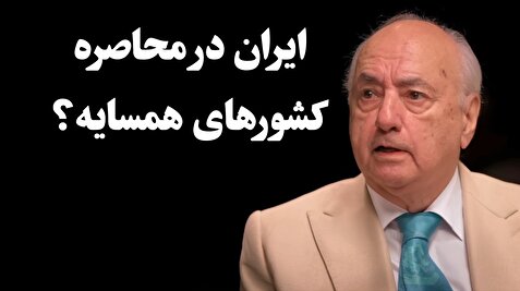 اگر مذاکرات به جنگ منتهی شود، ایران در محاصره کشورهای اسلامی!