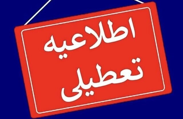 یزد یکشنبه تعطیل شد یزد یکشنبه تعطیل شد