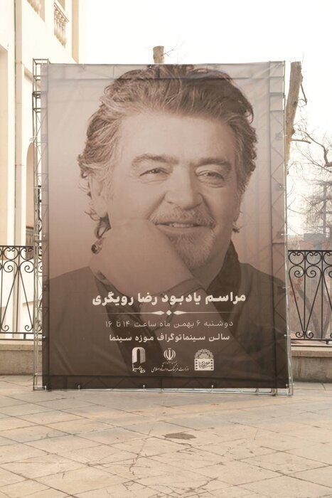 مراسم یادبود «رضا رویگری» در موزه سینما برگزار شد +ویدیو مراسم یادبود «رضا رویگری» در موزه سینما برگزار شد +ویدیو