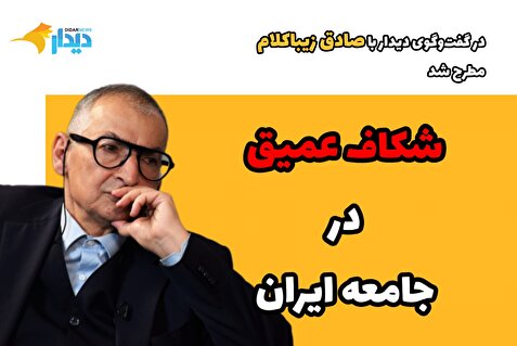 صادق زیباکلام: نظام تصمیمی برای تغییر رویکرد ندارد/ هیچ کسی پیگیری نکرد چرا ۶۰ درصد مردم در انتخابات شرکت نکردند/ رضا پهلوی فکر کرد آمدن مردم به خیابان یعنی سقوط نظام/ امیدوارم پزشکیان واقعیت‌ها را بداند فقط نمی‌خواهد بیان کند