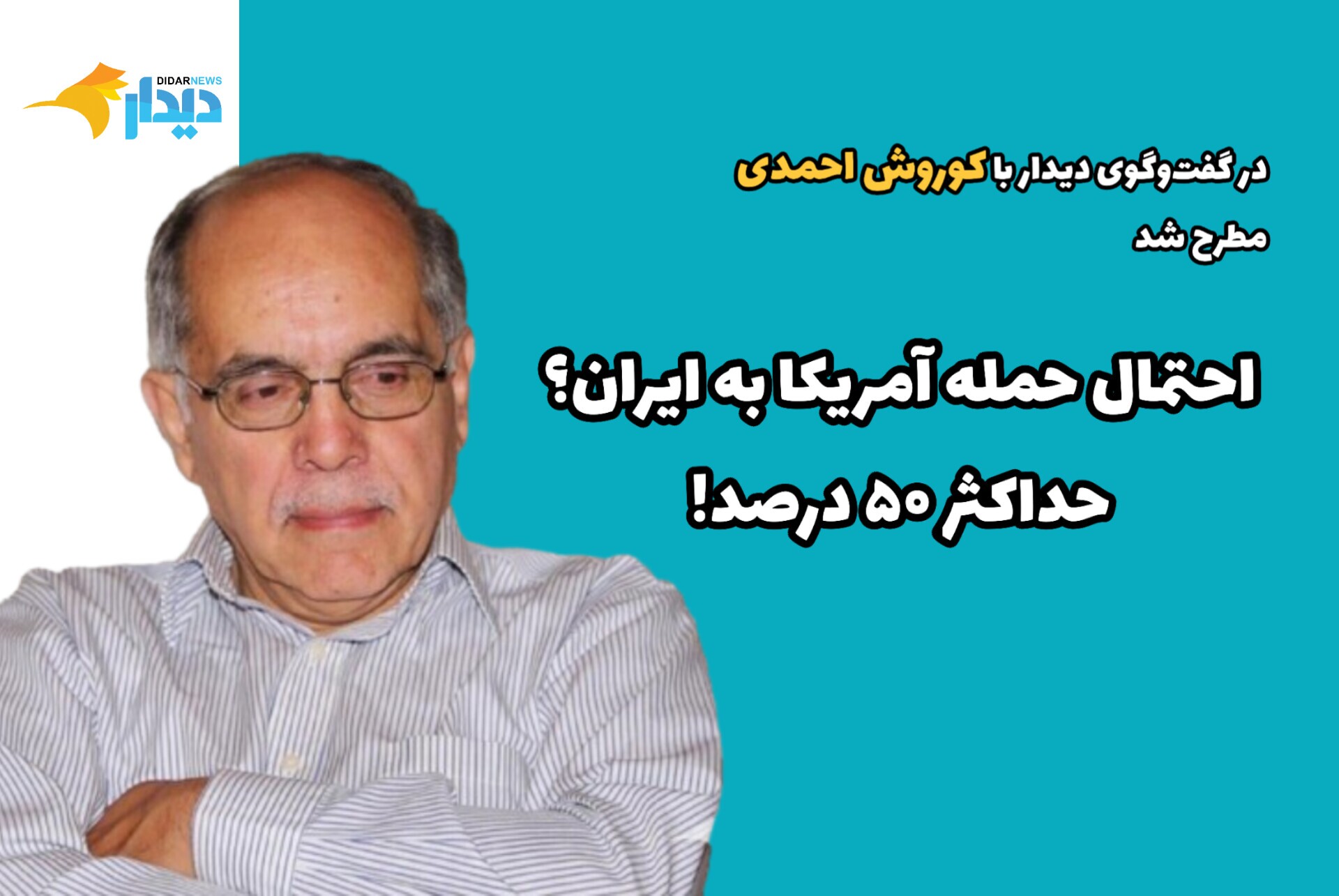 کوروش احمدی: احتمال حمله ترامپ به ایران، حداکثر ۵۰ درصد است/ تجمع نیرو‌های آمریکایی در منطقه، بیشتر برای اضافه کردن فاکتور تهدید نظامی به معادله علیه ایران است/ تل‌آویو برای حمله به تهران و اقدام نظامی در شرایط فعلی، تحفظ دارد/ بیانیه نیرو‌های عراقی، بیشتر تحرکات رسانه‌ای است تا اقدامات عاجل نظامی!
