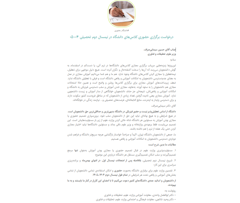 کارزار «درخواست برگزاری حضوری کلاس‌‌های دانشگاه در نیمسال دوم تحصیلی ۰۴‌‌-۰۵» راه‌اندازی شد/ دعوت شورای‌صنفی دانشکده علوم‌اجتماعی دانشگاه تهران از دانشجویان برای امضای این کارزار