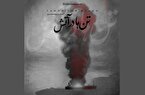 «تن‌ها در آتش»؛ به یاد جان‌باختگان بندر