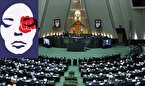 مجلس و تحمیل خشونت به زنان ایرانی
