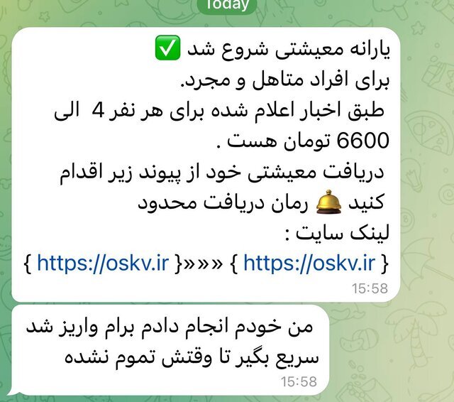 هشدار درباره پیامک جعلی یارانه معیشتی +عکس
