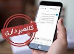 هشدار درباره پیامک جعلی یارانه معیشتی +عکس