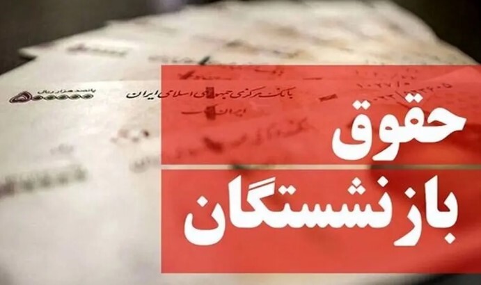 چه کسی پاسخگوی بحران زندگی بازنشستگان خواهد بود؟
